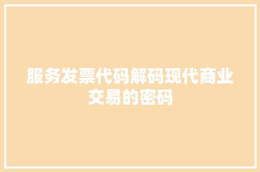 服务发票代码解码现代商业交易的密码