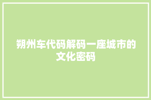 朔州车代码解码一座城市的文化密码