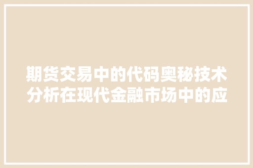 期货交易中的代码奥秘技术分析在现代金融市场中的应用