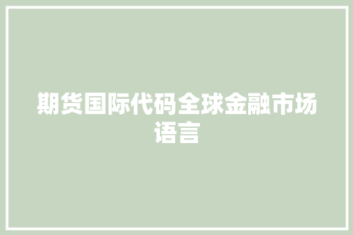 期货国际代码全球金融市场语言