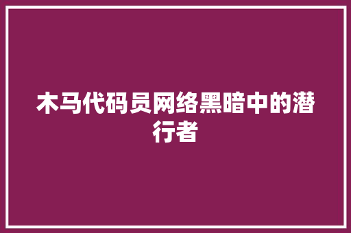木马代码员网络黑暗中的潜行者