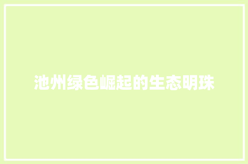 池州绿色崛起的生态明珠