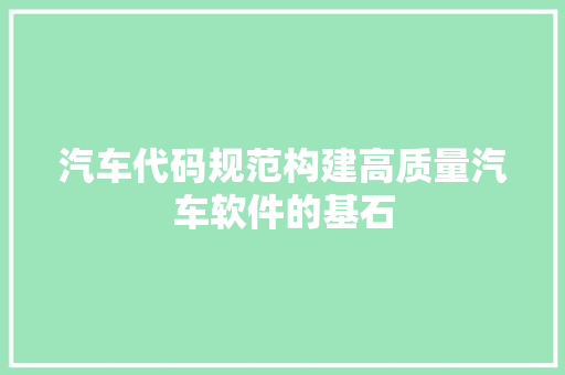 汽车代码规范构建高质量汽车软件的基石