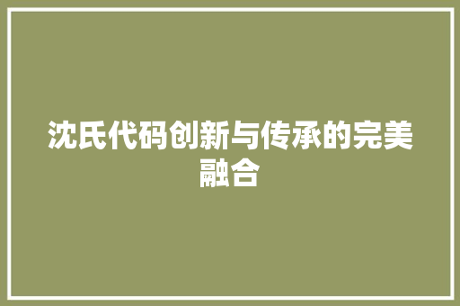 沈氏代码创新与传承的完美融合