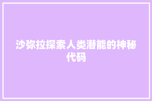 沙弥拉探索人类潜能的神秘代码