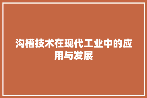 沟槽技术在现代工业中的应用与发展
