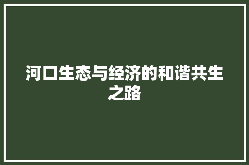 河口生态与经济的和谐共生之路