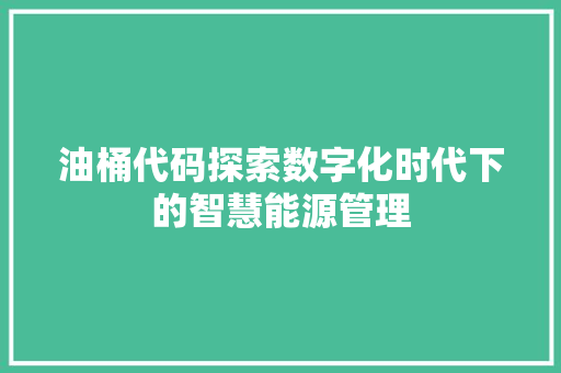 油桶代码探索数字化时代下的智慧能源管理