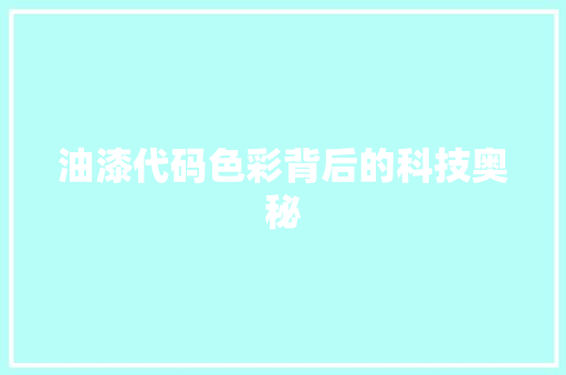 油漆代码色彩背后的科技奥秘