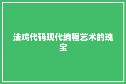 法鸡代码现代编程艺术的瑰宝