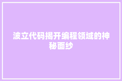 波立代码揭开编程领域的神秘面纱