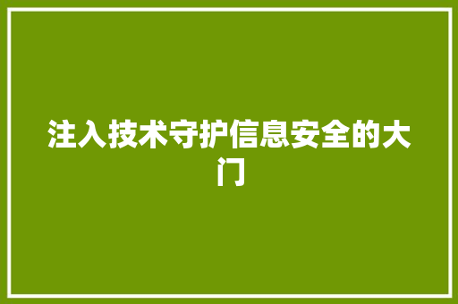 注入技术守护信息安全的大门