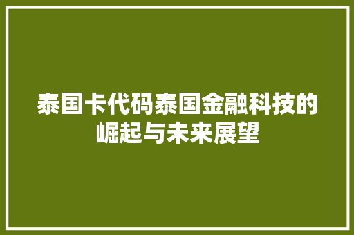 泰国卡代码泰国金融科技的崛起与未来展望