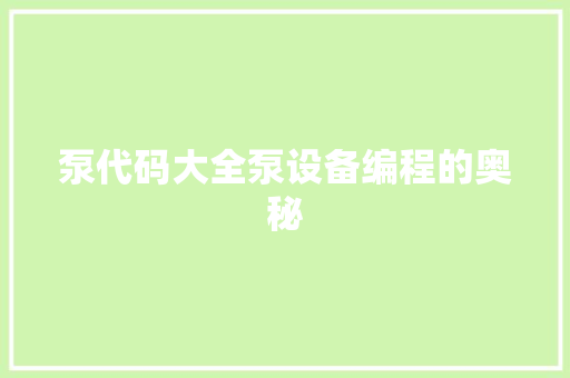 泵代码大全泵设备编程的奥秘