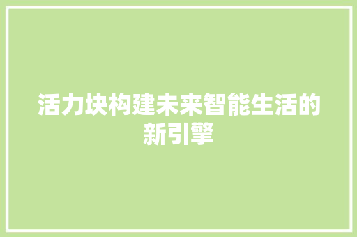 活力块构建未来智能生活的新引擎