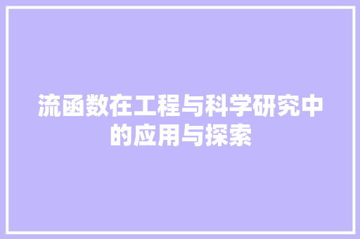 流函数在工程与科学研究中的应用与探索