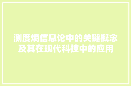 测度熵信息论中的关键概念及其在现代科技中的应用