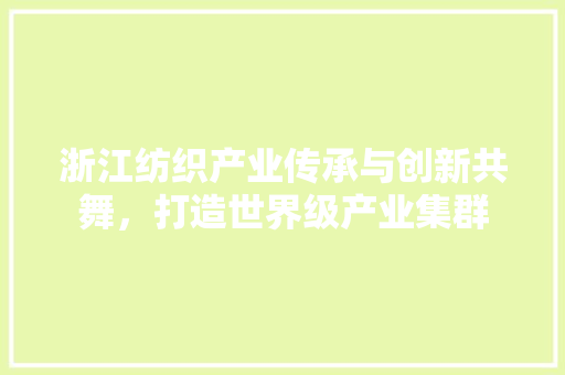 浙江纺织产业传承与创新共舞，打造世界级产业集群