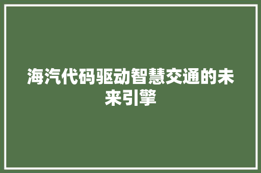 海汽代码驱动智慧交通的未来引擎