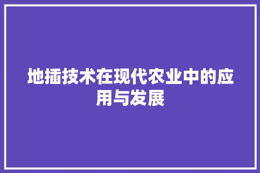 地插技术在现代农业中的应用与发展