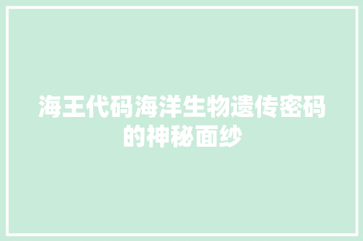 海王代码海洋生物遗传密码的神秘面纱