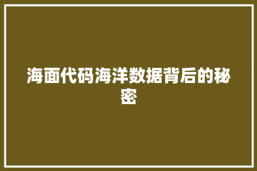 海面代码海洋数据背后的秘密