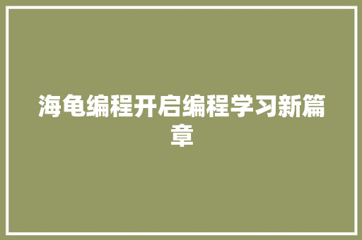 海龟编程开启编程学习新篇章
