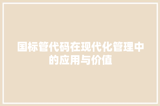 国标管代码在现代化管理中的应用与价值