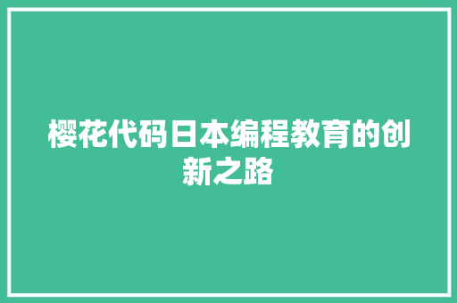 樱花代码日本编程教育的创新之路