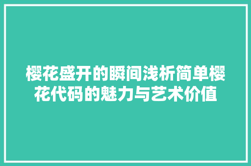 樱花盛开的瞬间浅析简单樱花代码的魅力与艺术价值