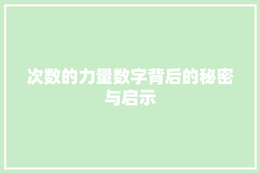 次数的力量数字背后的秘密与启示