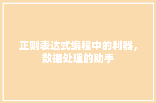 正则表达式编程中的利器，数据处理的助手