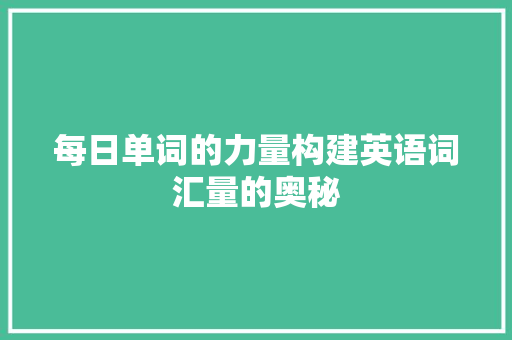每日单词的力量构建英语词汇量的奥秘