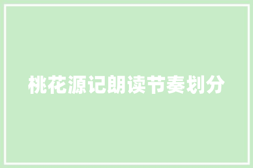 民国行政代码解读中国近代行政管理体系的缩影