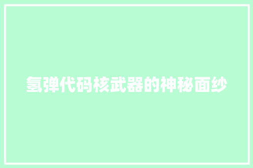 氢弹代码核武器的神秘面纱