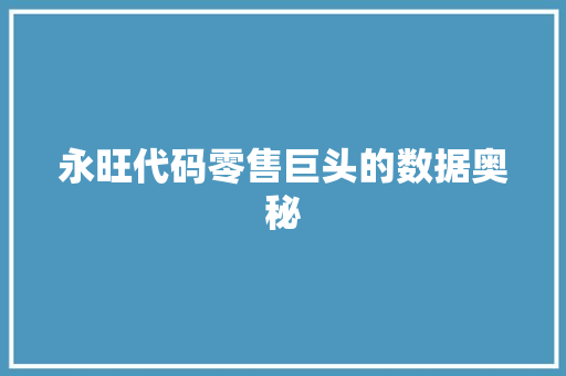 永旺代码零售巨头的数据奥秘