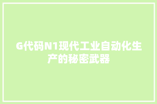 G代码N1现代工业自动化生产的秘密武器