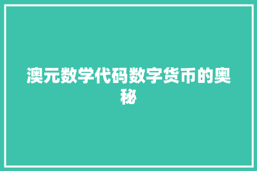 澳元数学代码数字货币的奥秘