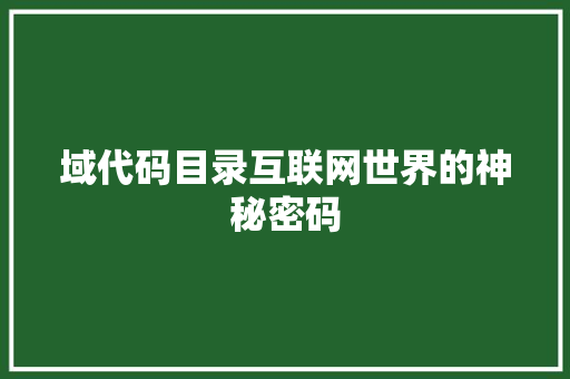 域代码目录互联网世界的神秘密码