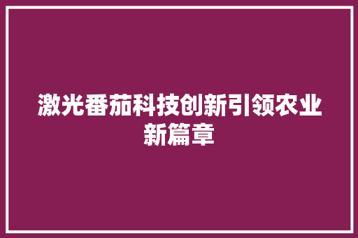激光番茄科技创新引领农业新篇章