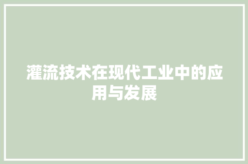 灌流技术在现代工业中的应用与发展