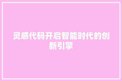 灵感代码开启智能时代的创新引擎