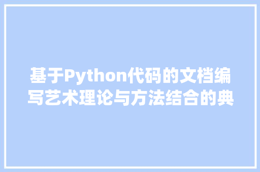基于Python代码的文档编写艺术理论与方法结合的典范
