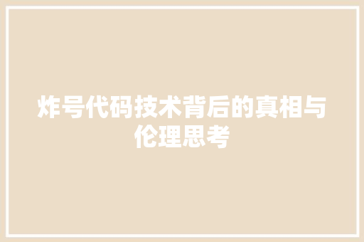 炸号代码技术背后的真相与伦理思考