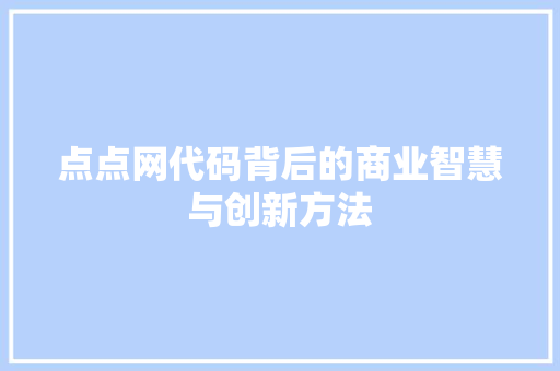 点点网代码背后的商业智慧与创新方法