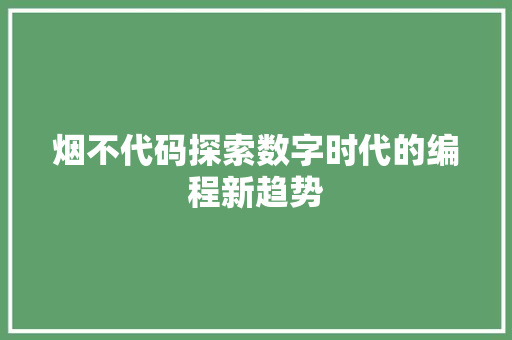 烟不代码探索数字时代的编程新趋势