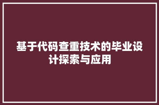 基于代码查重技术的毕业设计探索与应用