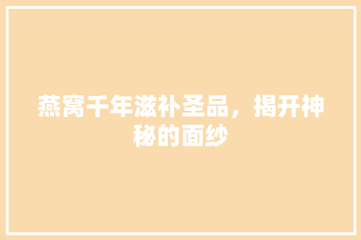 燕窝千年滋补圣品，揭开神秘的面纱