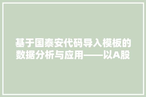 基于国泰安代码导入模板的数据分析与应用——以A股市场为例