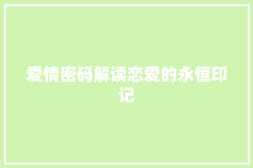爱情密码解读恋爱的永恒印记